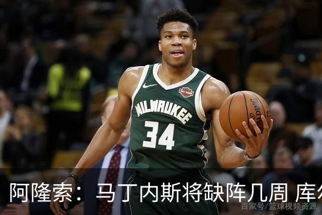 阿隆索：马丁内斯将缺阵几周 库尔图瓦说彭德斯与他有相似之处