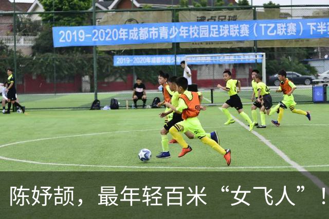 陈妤颉，最年轻百米“女飞人”！