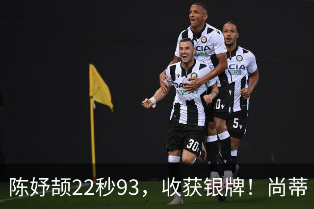 陈妤颉22秒93，收获银牌！尚蒂·佩雷拉，22秒78成功卫冕！9月27日名古屋亚运会女子200米决赛