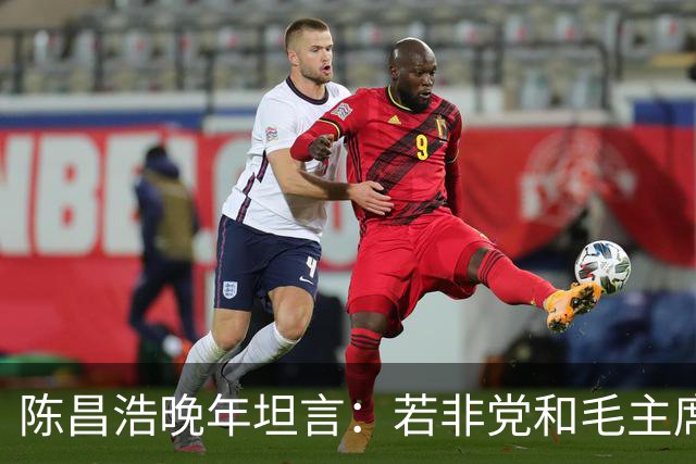 陈昌浩晚年坦言：若非党和毛主席宽容，早已没有我存在！