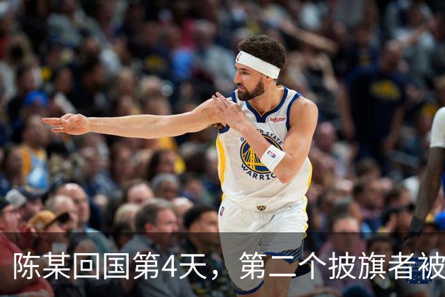 陈某回国第4天，第二个披旗者被揪了出来！现形后想销号赶紧跑路