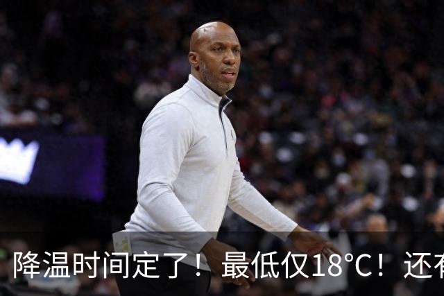 降温时间定了！最低仅18℃！还有个好消息…