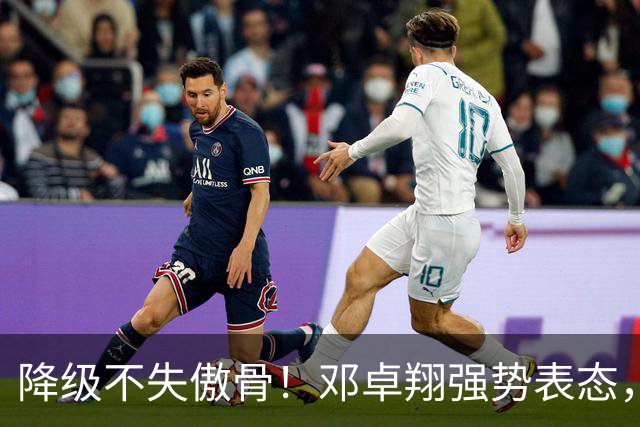 降级不失傲骨！邓卓翔强势表态，率三镇全力冲击重返中超