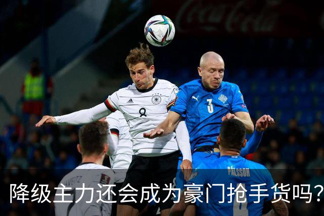 降级主力还会成为豪门抢手货吗？之前成都蓉城抢到韦林顿 北京国安免签林良铭