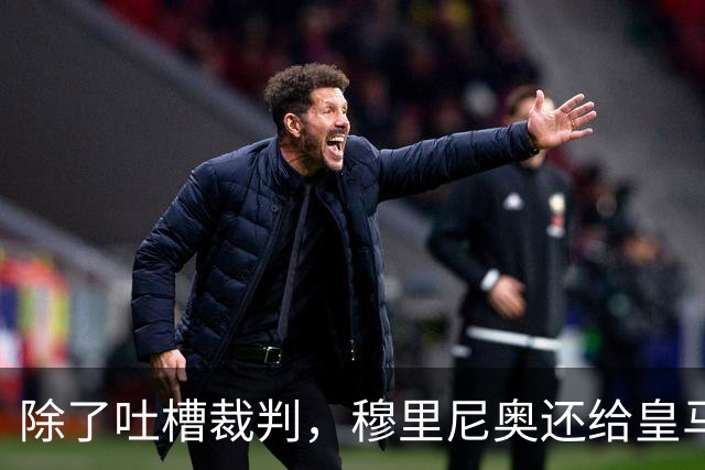 除了吐槽裁判，穆里尼奥还给皇马升级了什么？