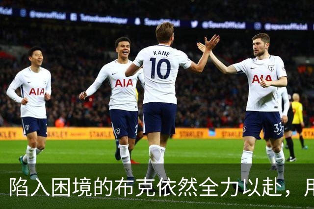 陷入困境的布克依然全力以赴，用敬业表现诠释球星风骨！