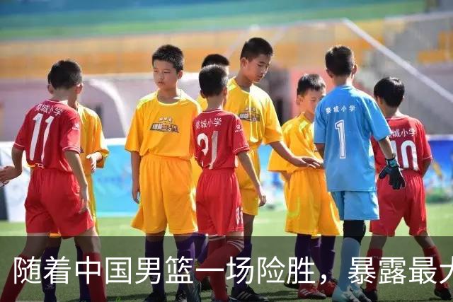 随着中国男篮一场险胜，暴露最大短板，4人低迷，冲冠难度陡增！