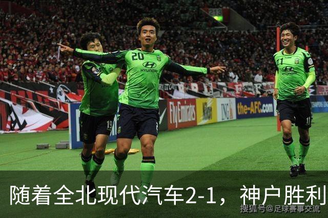 随着全北现代汽车2-1，神户胜利船2-1，亚冠精英赛最新积分榜出炉：中超两队位列前四，C罗主队垫底