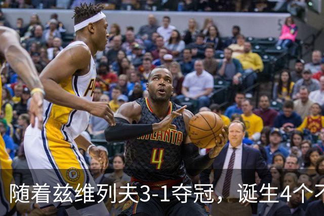 随着兹维列夫3-1夺冠，诞生4个不可思议，第一个让人泪目