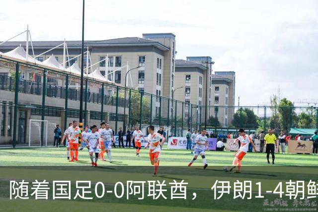 随着国足0-0阿联酋，伊朗1-4朝鲜，小组排名出炉，下场将战泰国，这次四强稳了