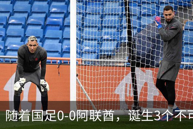 随着国足0-0阿联酋，诞生3个不可思议，中国队死亡之组榜首出线