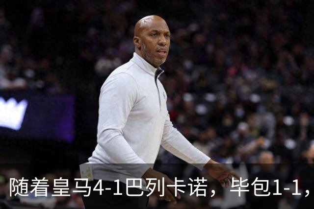随着皇马4-1巴列卡诺，毕包1-1，西班牙人2-0，西甲积分榜出炉