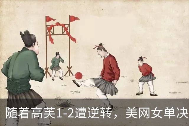 随着高芙1-2遭逆转，美网女单决赛2席全部诞生：世界前二霸榜