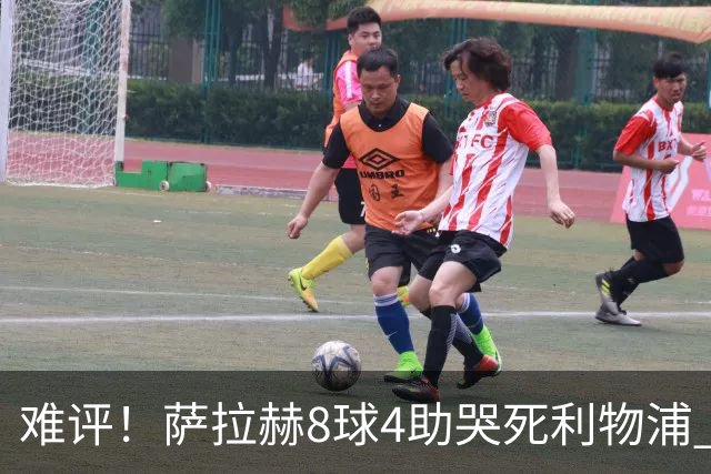 难评！萨拉赫8球4助哭死利物浦 3.95亿三王牌7球3助