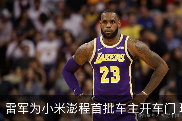 雷军为小米澎程首批车主开车门 现场人挤人 还有人爬墙围观 众人高呼雷总