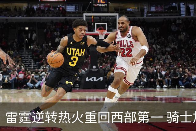 雷霆逆转热火重回西部第一 骑士加时胜森林狼