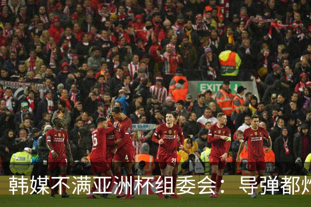 韩媒不满亚洲杯组委会：导弹都炸机场了 还按计划办赛？