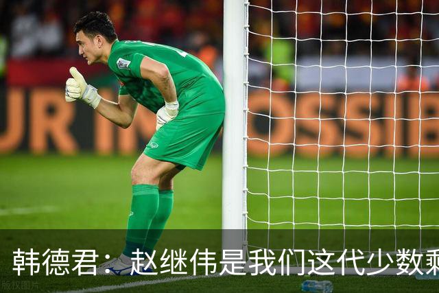 韩德君：赵继伟是我们这代少数剩下的球员 希望把辽宁精神传递下去