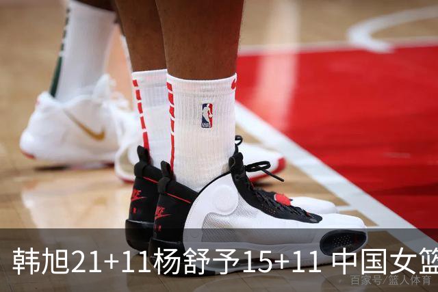 韩旭21+11杨舒予15+11 中国女篮险胜波多黎各进八强