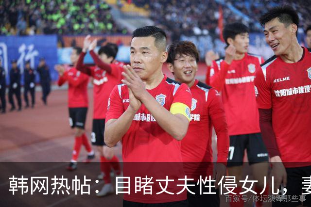 韩网热帖：目睹丈夫性侵女儿，妻子竟说“我也一起”参与其中…