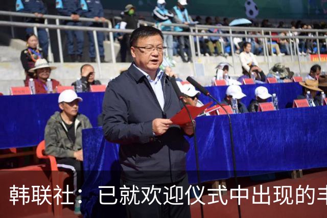 韩联社：已就欢迎仪式中出现的丰臣秀吉等人向亚洲奥委会抗议