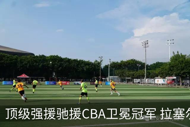 顶级强援驰援CBA卫冕冠军 拉塞尔NBA单场曾暴砍52分