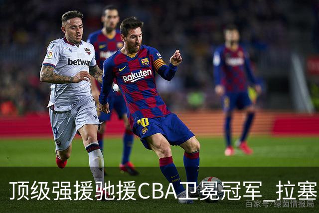 顶级强援驰援CBA卫冕冠军 拉塞尔NBA单场曾暴砍52分