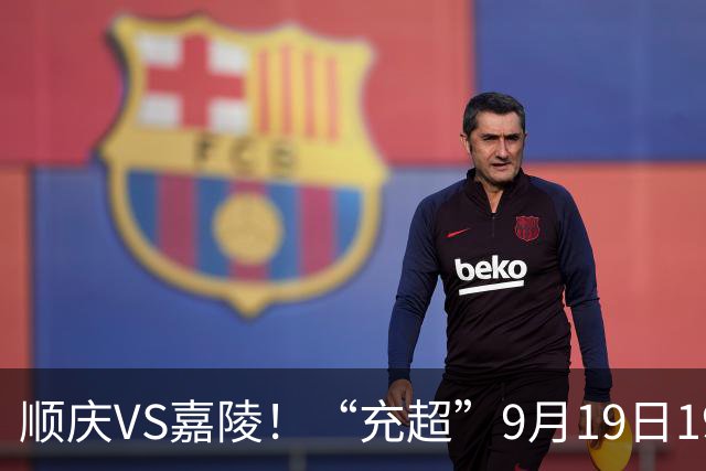 顺庆VS嘉陵！“充超”9月19日19:30首场比赛来了