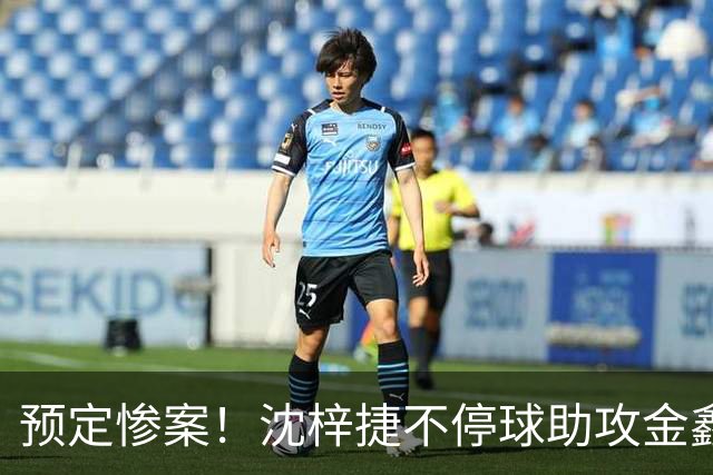 预定惨案！沈梓捷不停球助攻金鑫篮下得分 北控领先四川50+打停