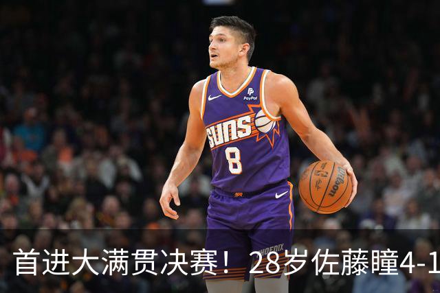 首进大满贯决赛！28岁佐藤瞳4-1逆转世界第七 成日乒第3巨打脸教练组