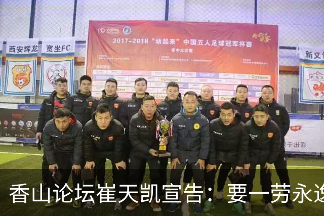 香山论坛崔天凯宣告：要一劳永逸解决台湾问题，释放重大战略信号