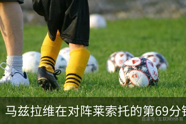 马兹拉维在对阵莱索托的第69分钟因伤被替换下场；记者：曼联明年将专注于签下新的左后卫，并希望和肖续约