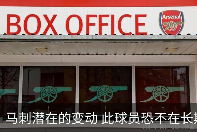 马刺潜在的变动 此球员恐不在长期规划中 被交易的时间线提前浮现