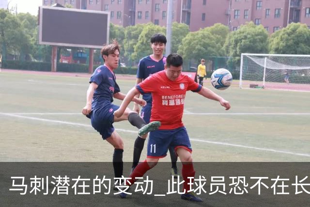 马刺潜在的变动 此球员恐不在长期规划中 被交易的时间线提前浮现
