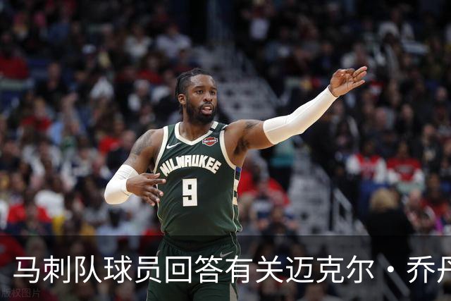 马刺队球员回答有关迈克尔·乔丹和科比的问题时，做了大胆的回应