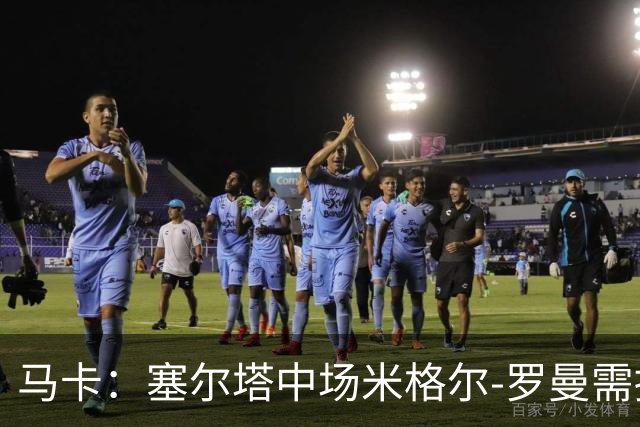 马卡：塞尔塔中场米格尔-罗曼需接受右膝手术，预计伤缺4至6周