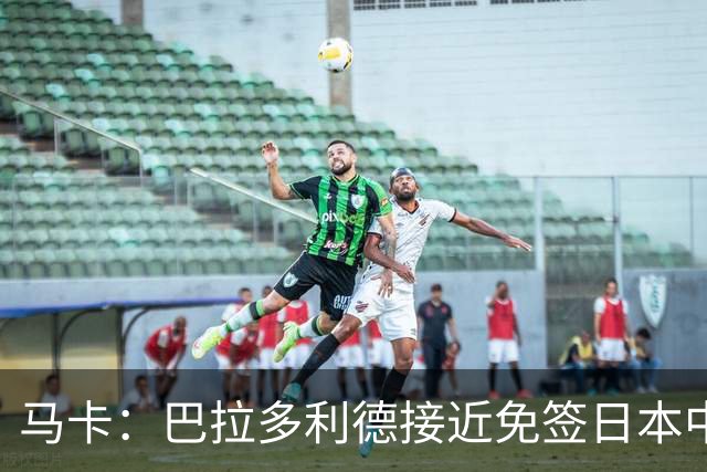 马卡：巴拉多利德接近免签日本中场伊藤凉太郎
