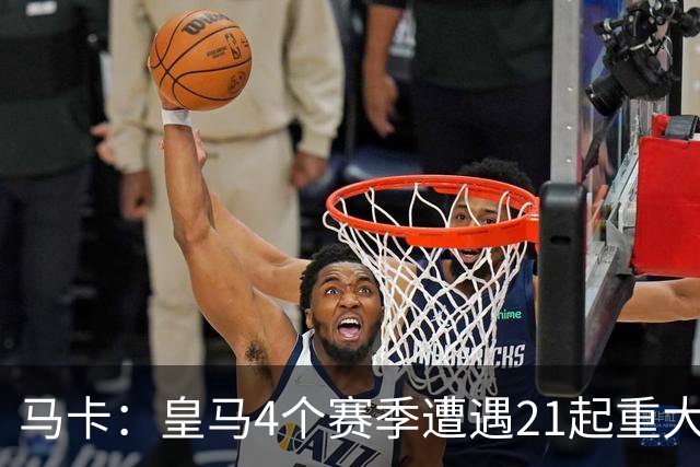 马卡：皇马4个赛季遭遇21起重大伤病