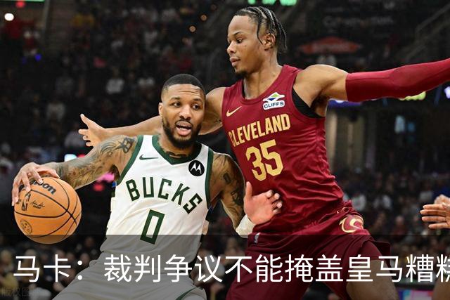马卡：裁判争议不能掩盖皇马糟糕表现，全场几乎毫无进攻
