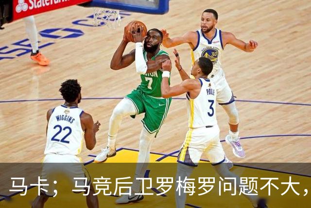 马卡；马竞后卫罗梅罗问题不大，预计只需缺阵10-12天