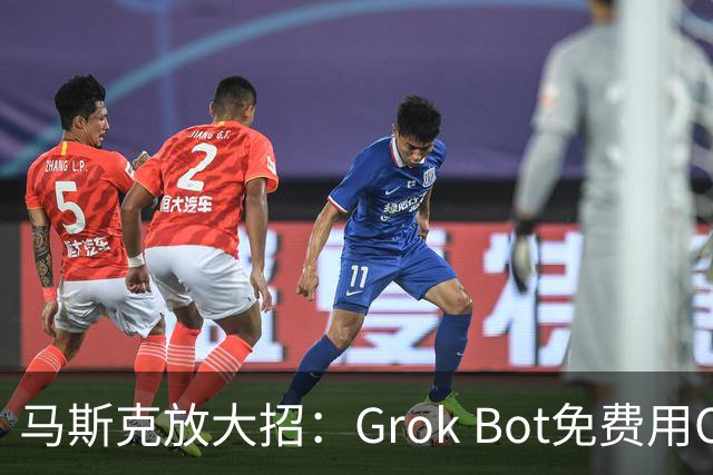 马斯克放大招：Grok Bot免费用Opus 5.5和X全部功能！