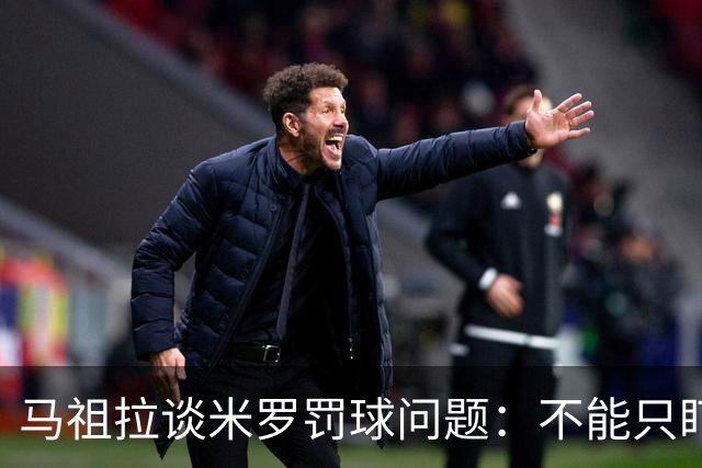 马祖拉谈米罗罚球问题：不能只盯着单一短板 他擅长的事还有很多