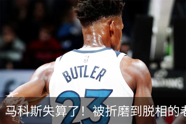 马科斯失算了！被折磨到脱相的老杜，凭实力在海牙打了场翻身仗