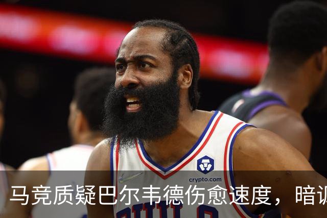 马竞质疑巴尔韦德伤愈速度，暗讽皇马医疗报告