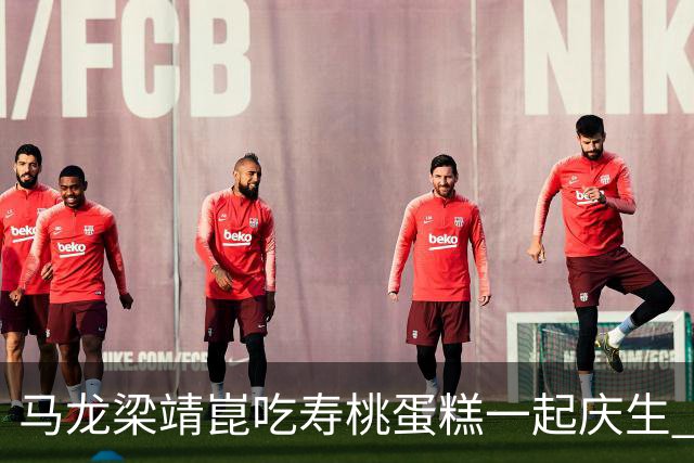 马龙梁靖崑吃寿桃蛋糕一起庆生 许昕回帖暗示明年或与马龙回归赛场