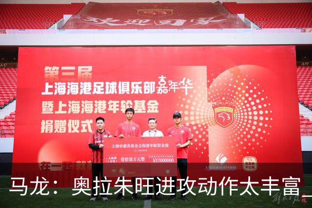 马龙：奥拉朱旺进攻动作太丰富 攻防都能伤害你 根本没有简单防法