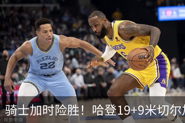 骑士加时险胜！哈登19+9米切尔加时立功，华子47+4，勇士弃将犯大错