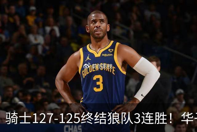 骑士127-125终结狼队3连胜！华子空砍47分，一战看清4个现实：哈登仍是关键先生