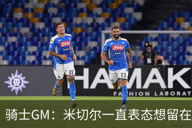 骑士GM：米切尔一直表态想留在骑士 他续约也是为帮球队招募球员