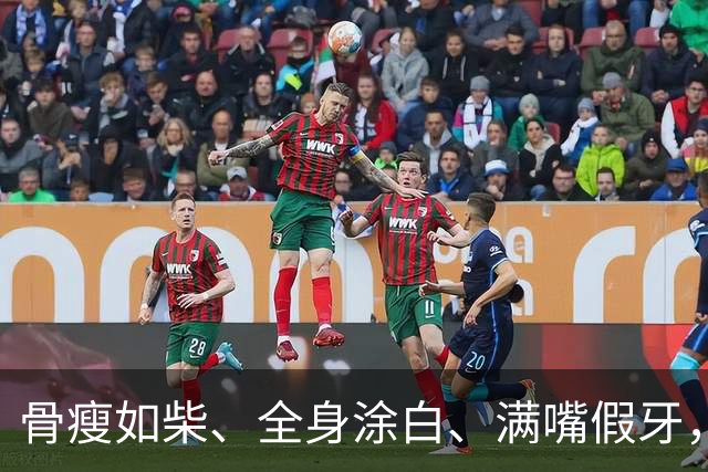 骨瘦如柴、全身涂白、满嘴假牙，内娱的畸形审美，啥时候是尽头